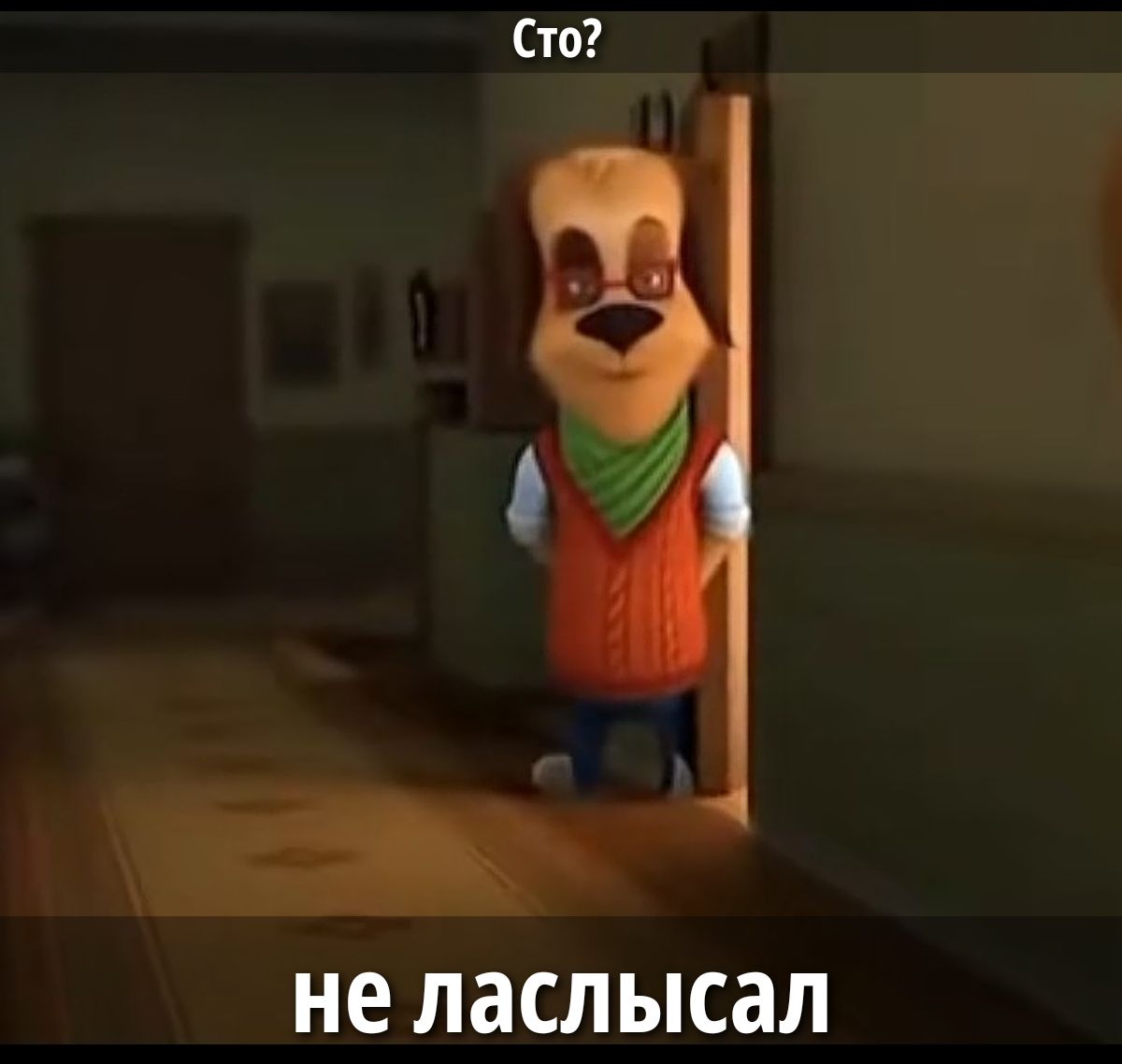 Сто? не ласлысал