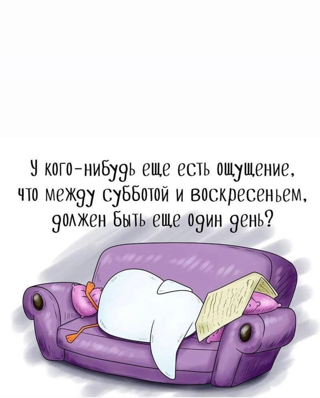 У кого-нибудь еще есть ощущение, что между субботой и воскресеньем, должен быть еще один день?