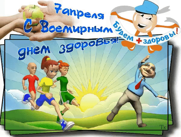 7 апреля С Всемирным днем здоровья! Будем здоровы!