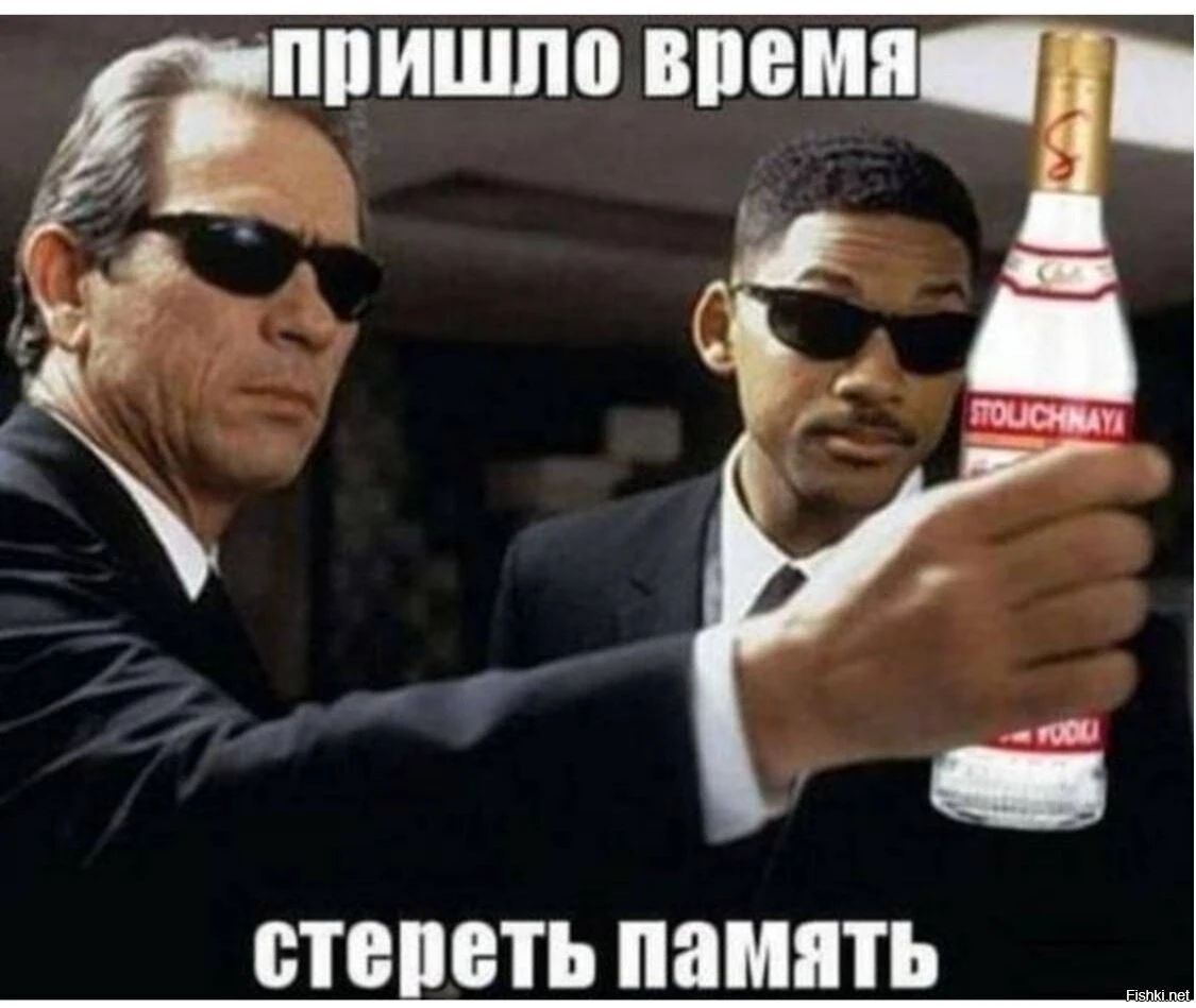 пришло время стереть память