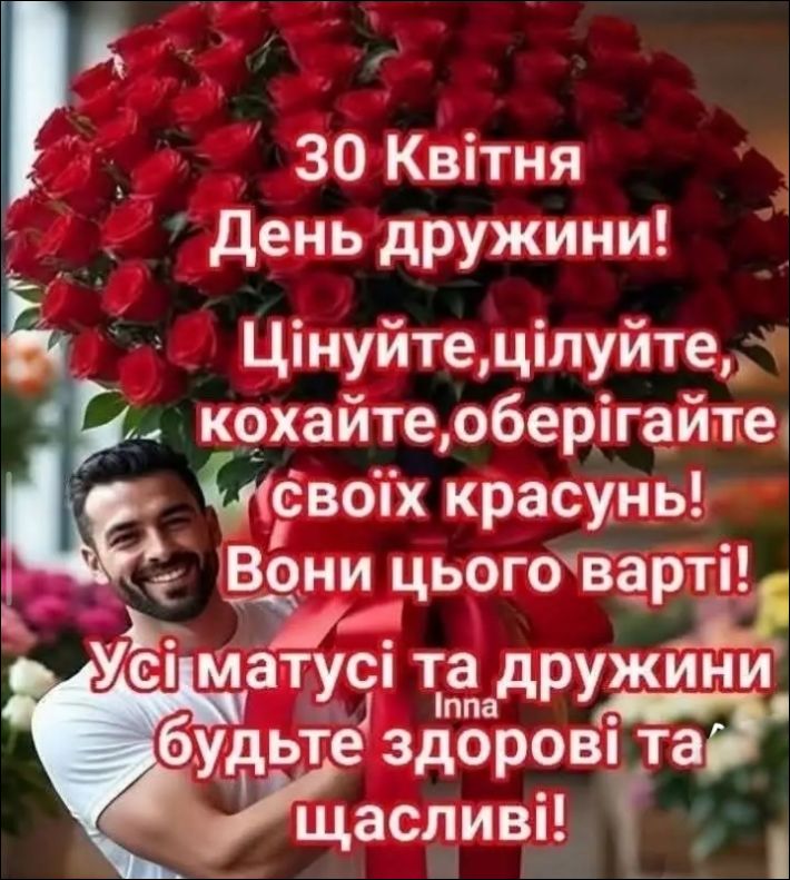 30 Квітня День дружини! Цінуйте, цілуйте, кохайте, оберігайте своїх красунь! Вони цього варті! Усі матусі та дружини Inna будьте здорові та щасливі!