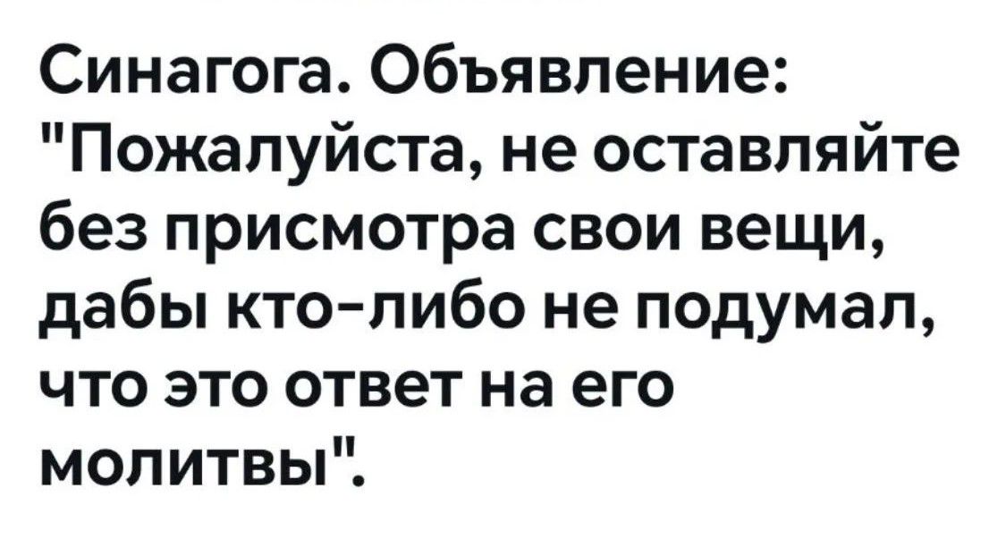 Синагога. Объявление: 
