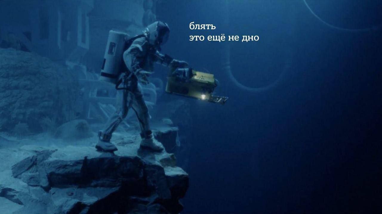 блядь это ещё не дно