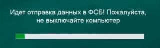 Идет отправка данных в ФСБ! Пожалуйста, не выключайте компьютер
