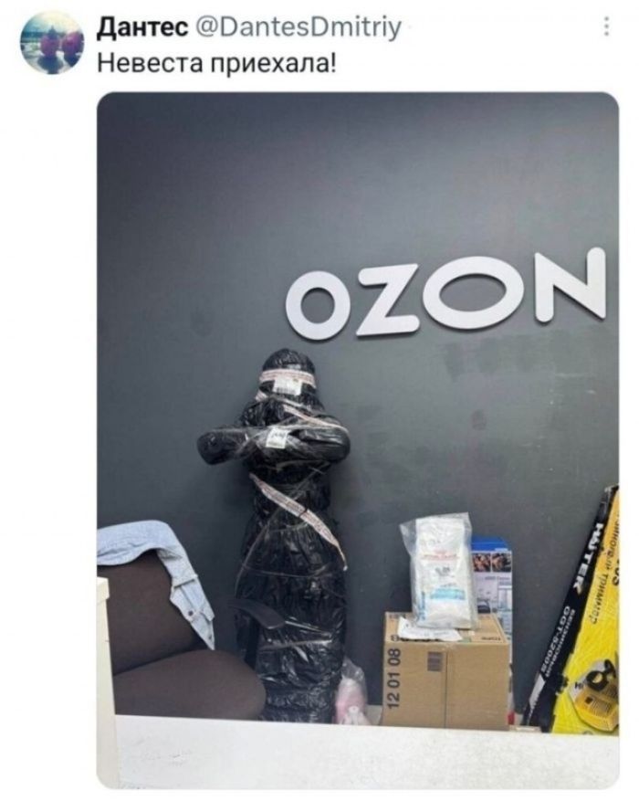 Дантес @DantesDmitriy Невеста приехала! OZON