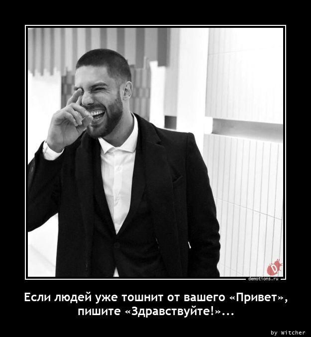Если людей уже тошнит от вашего «Привет», пишите «Здравствуйте!»...