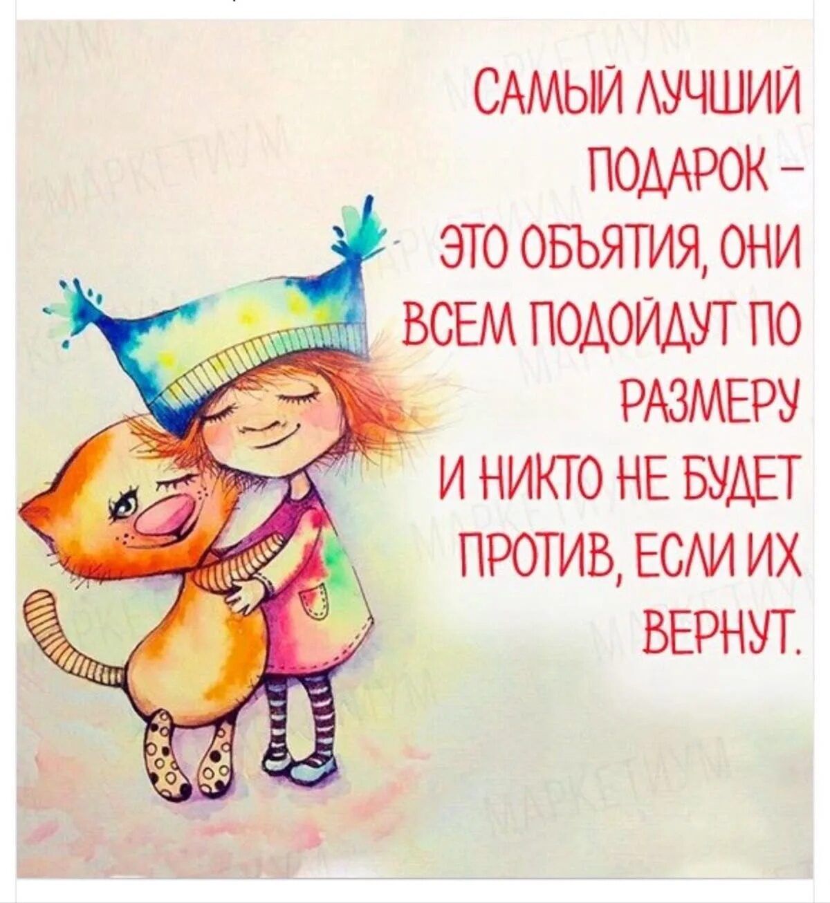 САМЫЙ ЛУЧШИЙ ПОДАРОК – ЭТО ОБЪЯТИЯ, ОНИ ВСЕМ ПОДОЙДУТ ПО РАЗМЕРУ И НИКТО НЕ БУДЕТ ПРОТИВ, ЕСЛИ ИХ ВЕРНУТ.