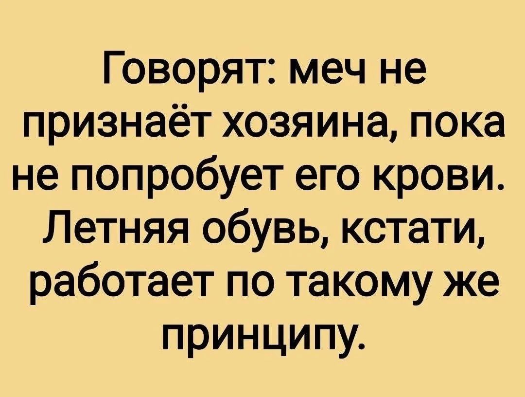 Говорят: меч не признаёт хозяина, пока не попробует его крови. Летняя обувь, кстати, работает по такому же принципу.