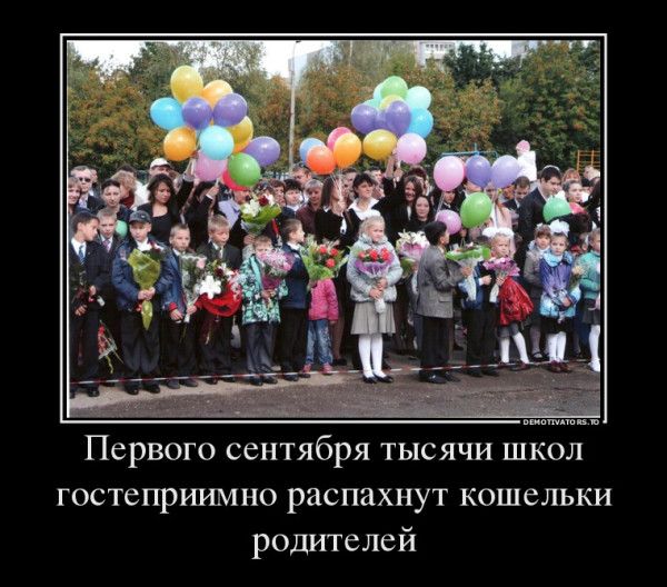 Первого сентября тысячи школ гостеприимно распахнут кошельки родителей
