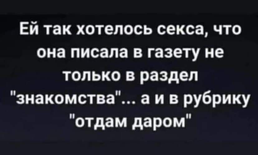 Ей так хотелось секса, что она писала в газету не только в раздел 'знакомства'... а и в рубрику 'отдам даром'