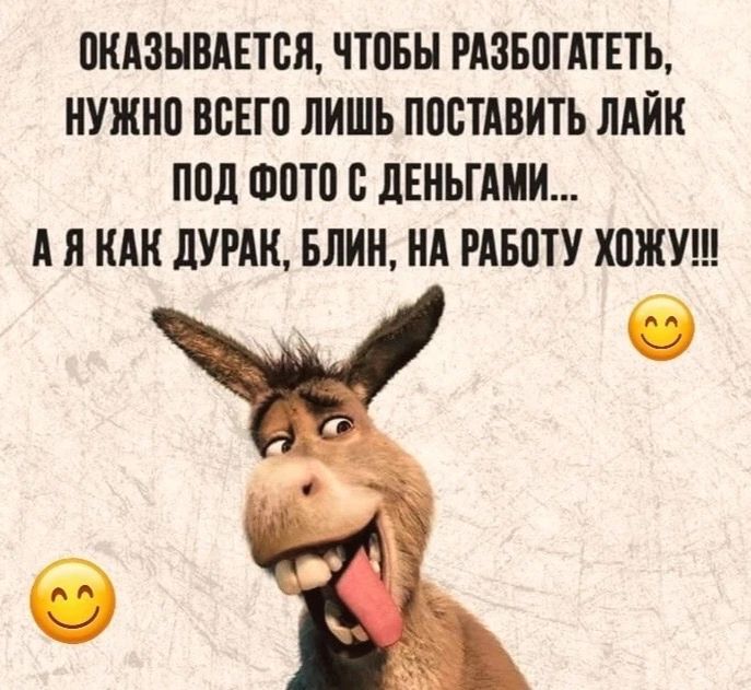 Оказывается, чтобы разбогатеть, нужно всего лишь поставить лайк под фото с деньгами... А я как дурак, блин, на работу хожу!!!