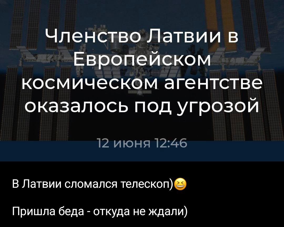 Членство Латвии в Европейском космическом агентстве оказалось под угрозой 12 июня 12:46 В Латвии сломался телескоп) 😂 Пришла беда - откуда не ждали)