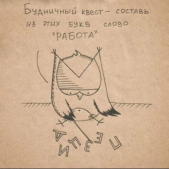 Будничный квест - составь из этих букв слово 