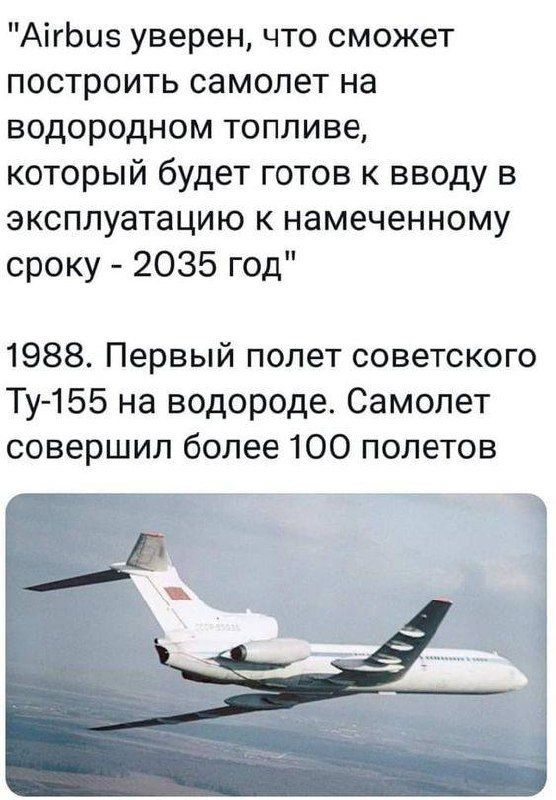 Airbus уверен, что сможет построить самолет на водородном топливе, который будет готов к вводу в эксплуатацию к намеченному сроку - 2035 год. 1988. Первый полет советского Ту-155 на водороде. Самолет совершил более 100 полетов.