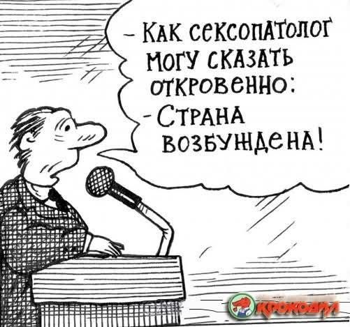 КАК СЕКСОПАТОЛОГ МОГУ СКАЗАТЬ ОТКРОВЕННО: - СТРАНА ВОЗБУЖДЕНА!