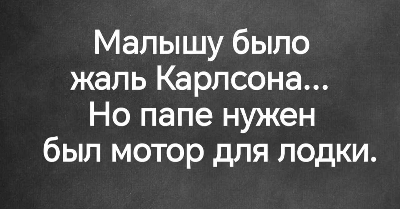 Малышу было жаль Карлсона... Но папе нужен был мотор для лодки.