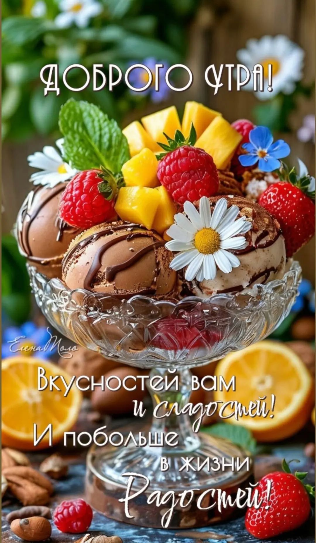 ДОБРОГО УТРА! Вкусностей вам и сладостей! И побольше в жизни Радостей!
