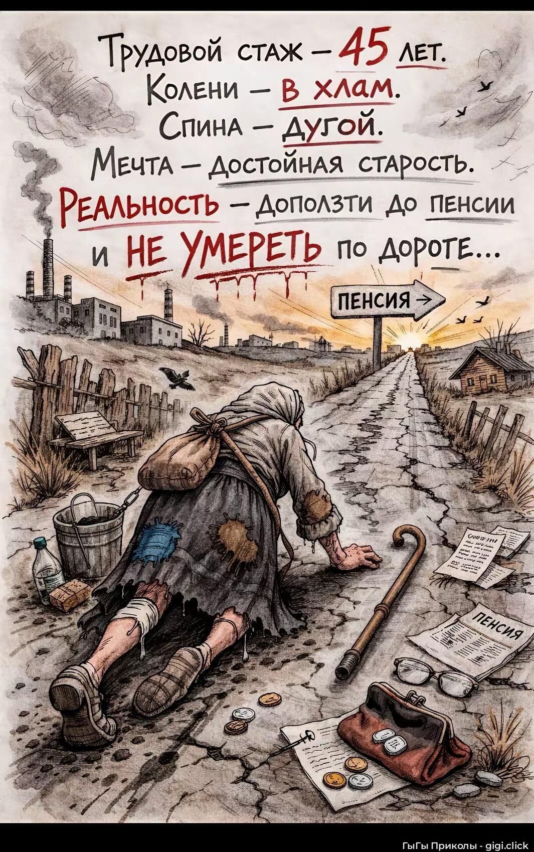 Трудовой стаж – 45 лет. Колени – в хлам. Спина – дугой. Мечта – достойная старость. Реальность – доползти до пенсии и НЕ УМЕРЕТЬ по дороге... ПЕНСИЯ. СЧЕТИ. ПЕНСИЯ.