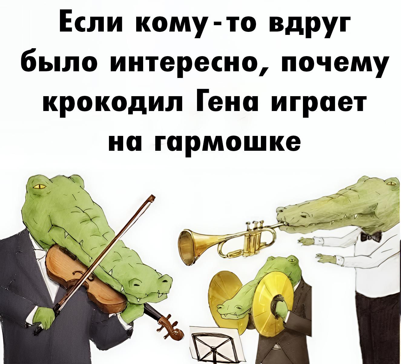 Если кому-то вдруг было интересно, почему крокодил Гена играет на гармошке