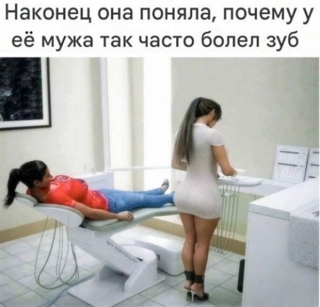 Наконец она поняла, почему у её мужа так часто болел зуб