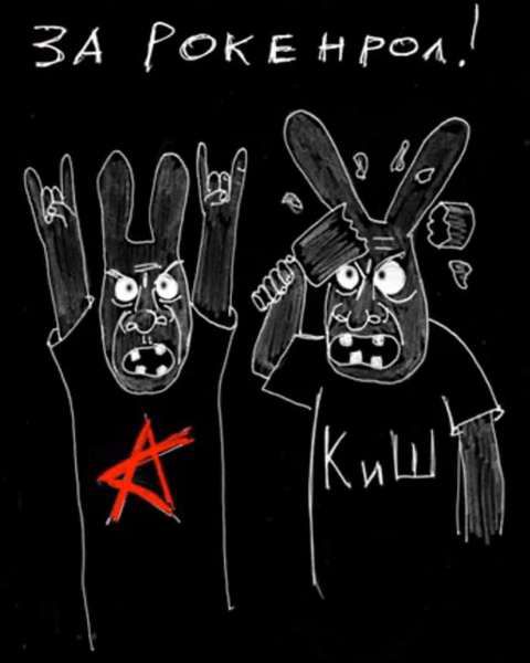 ЗА РОКЕНРОЛ! КиШ