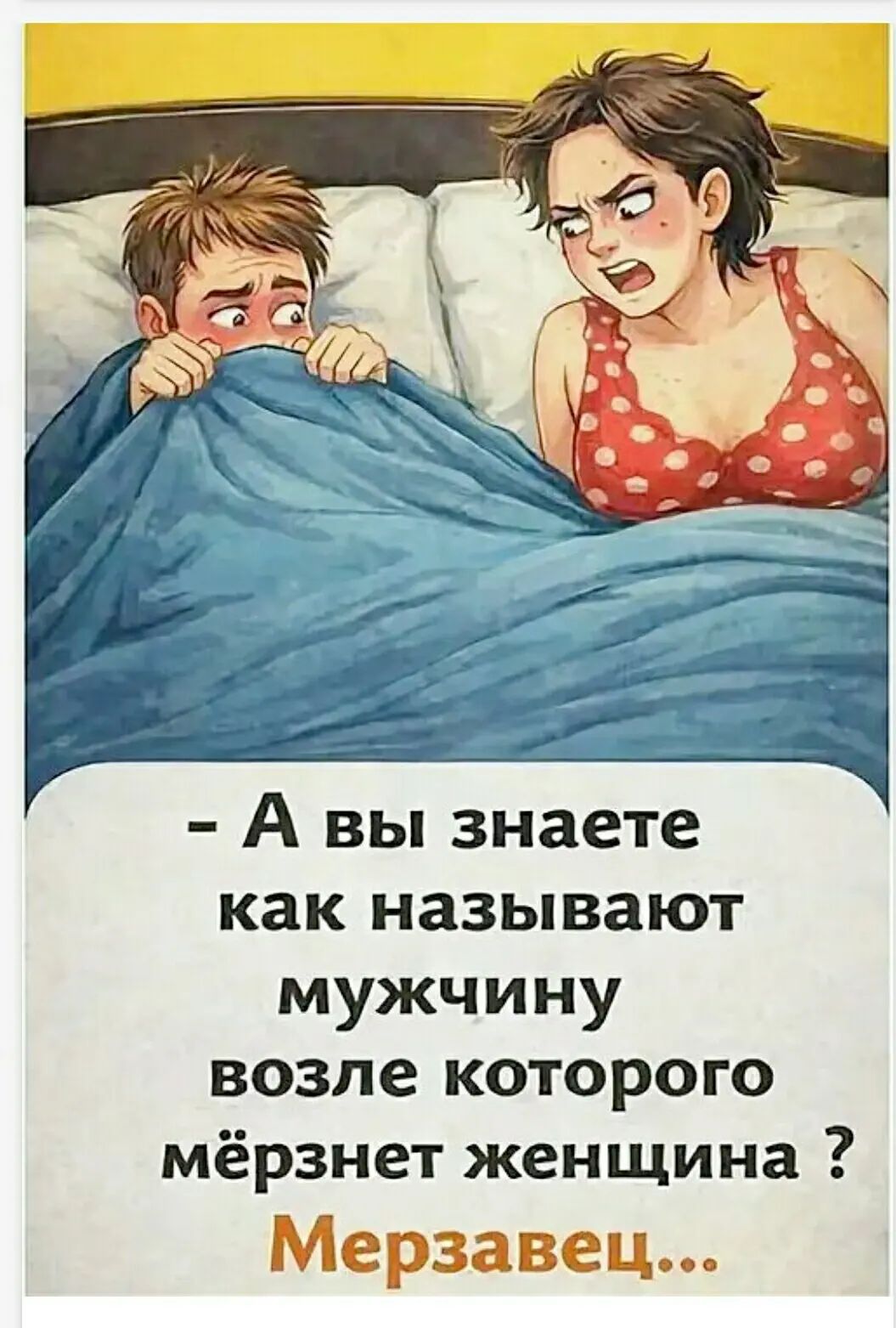 - А вы знаете как называют мужчину возле которого мёрзнет женщина ? Мерзавец...