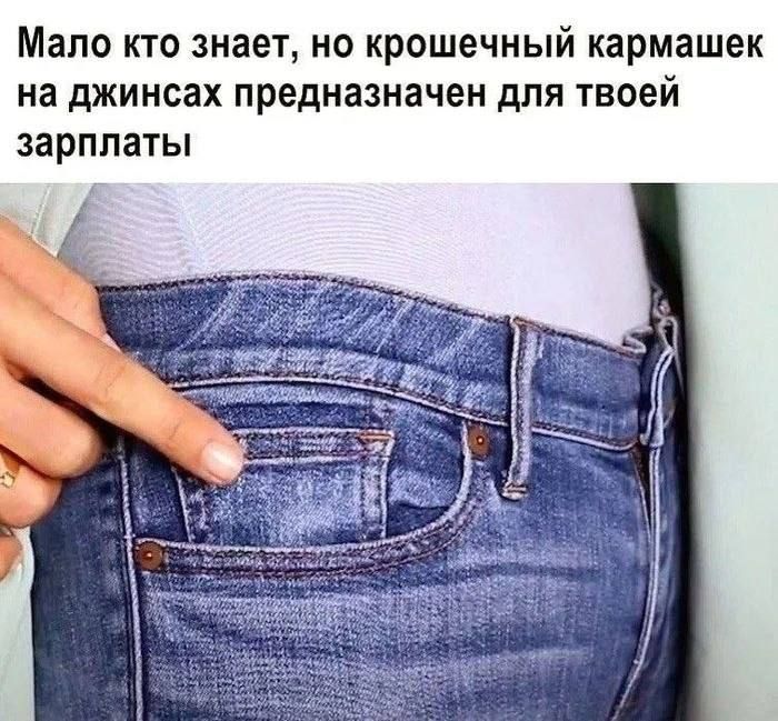 Мало кто знает, но крошечный кармашек на джинсах предназначен для твоей зарплаты