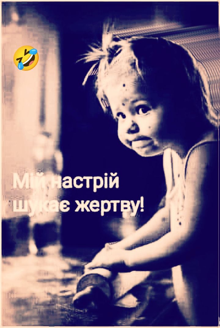 Мій настрій шукає жертву!