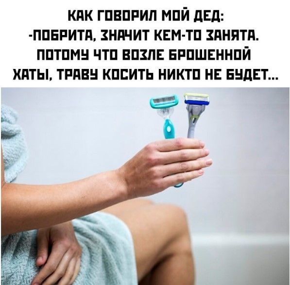 КАК ГОВОРИЛ МОЙ ДЕД: -ПОБРИТА, ЗНАЧИТ КЕМ-ТО ЗАНЯТА. ПОТОМУ ЧТО ВОЗЛЕ БРОШЕННОЙ ХАТЫ, ТРАВУ КОСИТЬ НИКТО НЕ БУДЕТ...