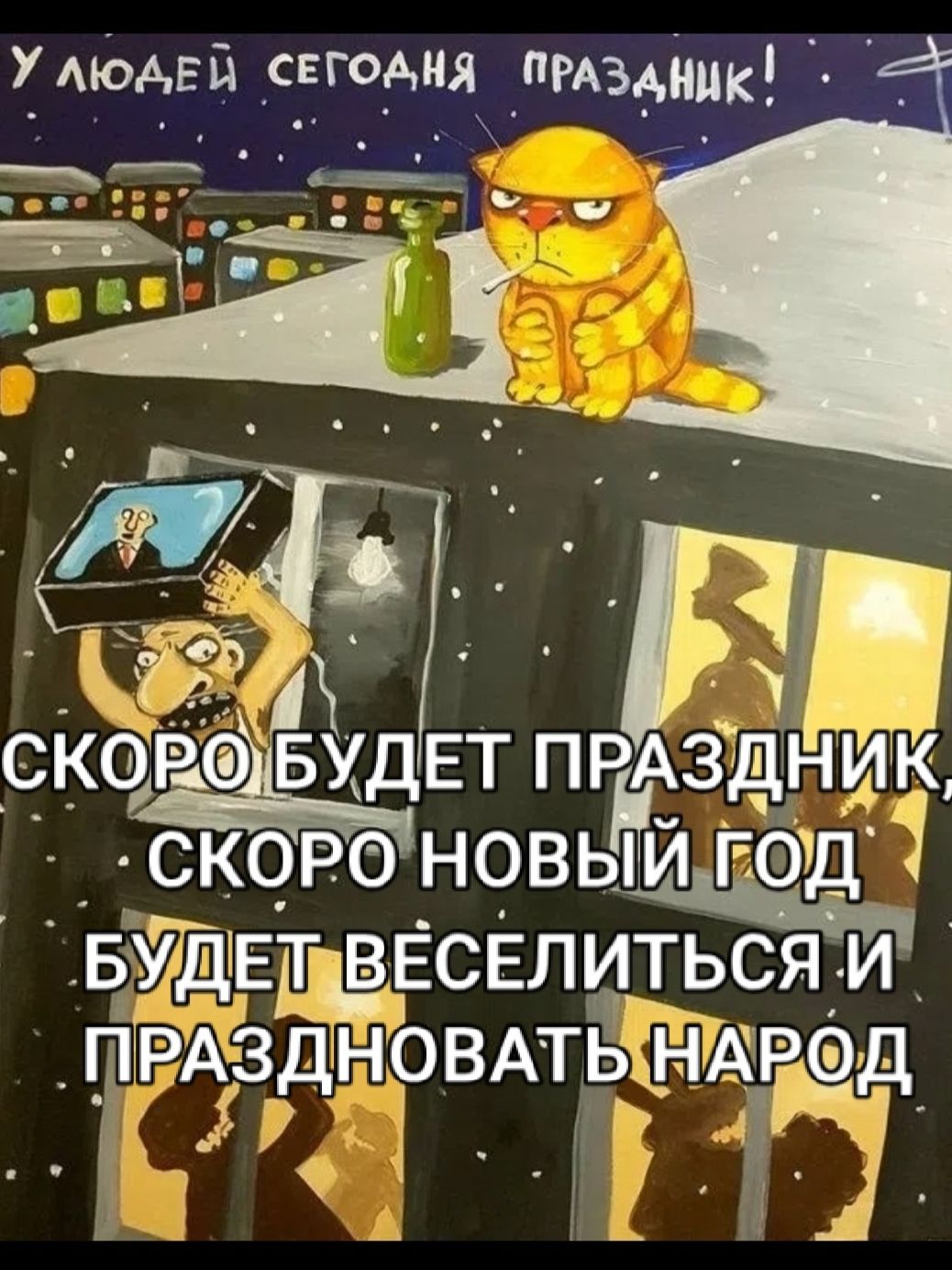 У людей сегодня праздник! Скоро будет праздник, скоро Новый год, будет веселиться и праздновать народ