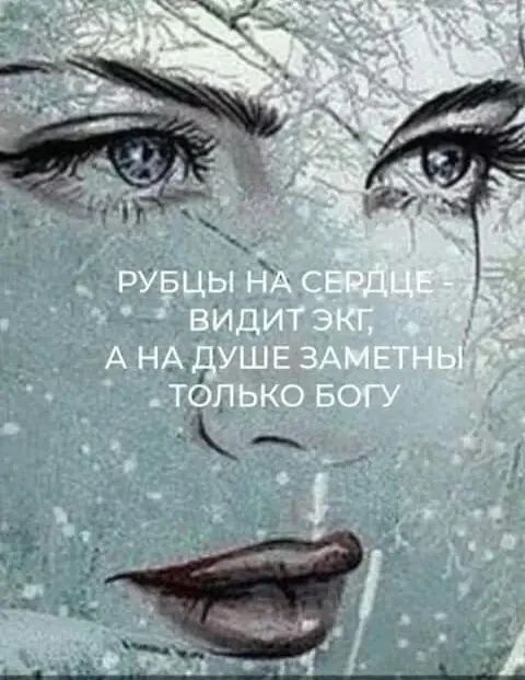 РУБЦЫ НА СЕРДЦЕ - ВИДИТ ЭКГ, А НА ДУШЕ ЗАМЕТНЫ ТОЛЬКО БОГУ