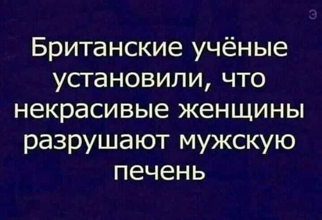 Британские учёные установили, что некрасивые женщины разрушают мужскую печень