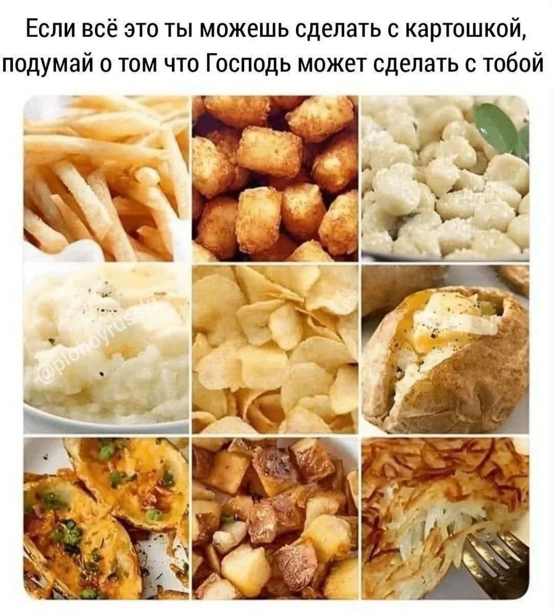 Если всё это ты можешь сделать с картошкой, подумай о том что Господь может сделать с тобой