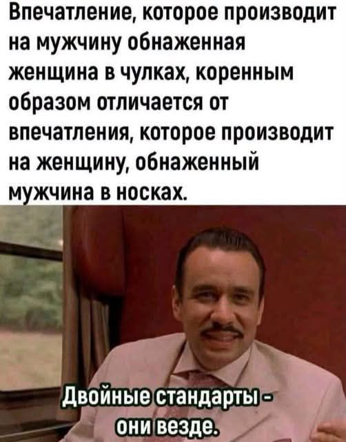 Впечатление, которое производит на мужчину обнаженная женщина в чулках, коренным образом отличается от впечатления, которое производит на женщину, обнаженный мужчина в носках. Двойные стандарты - они везде.