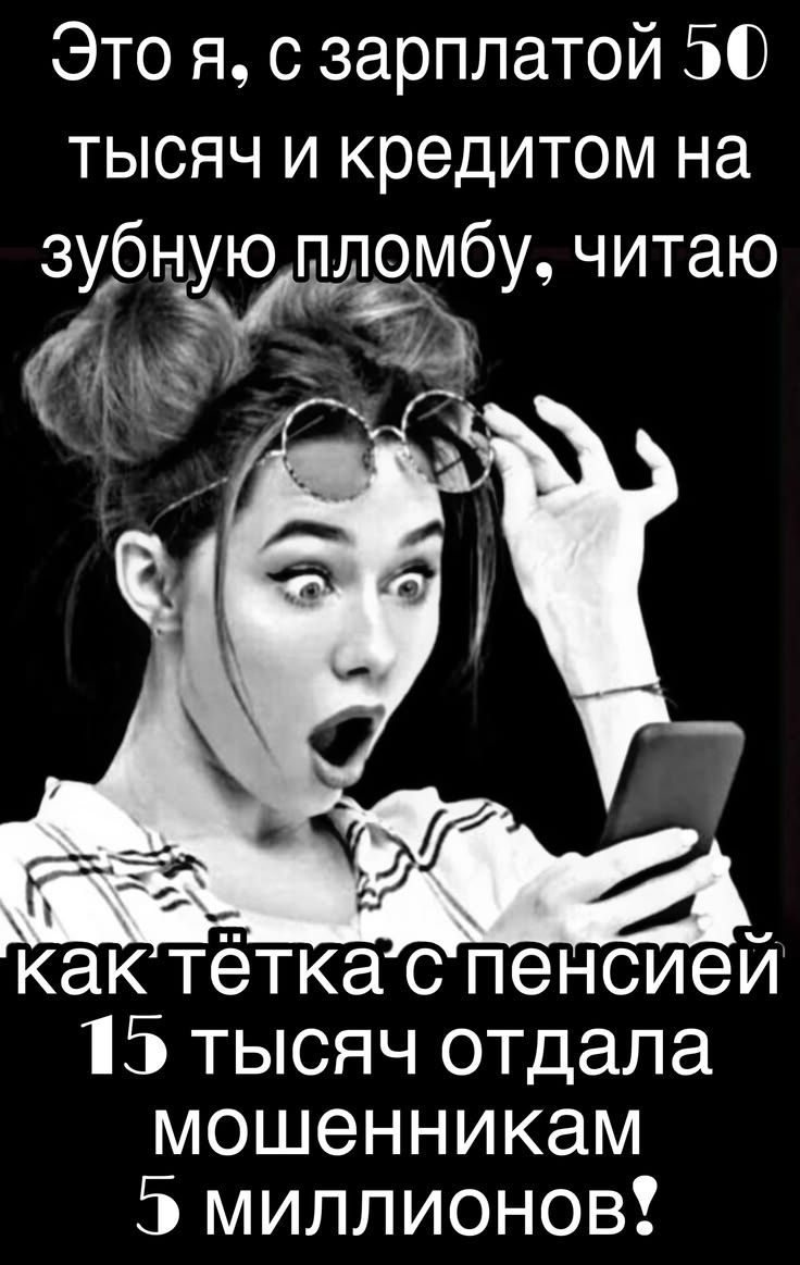 Это я, с зарплатой 50 тысяч и кредитом на зубную пломбу, читаю как тётка с пенсией 15 тысяч отдала мошенникам 5 миллионов!