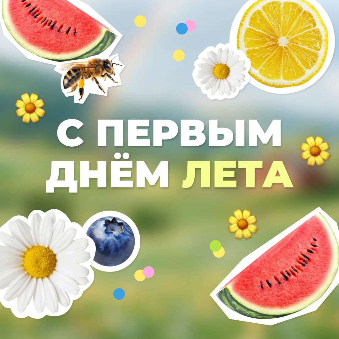 С ПЕРВЫМ ДНЁМ ЛЕТА