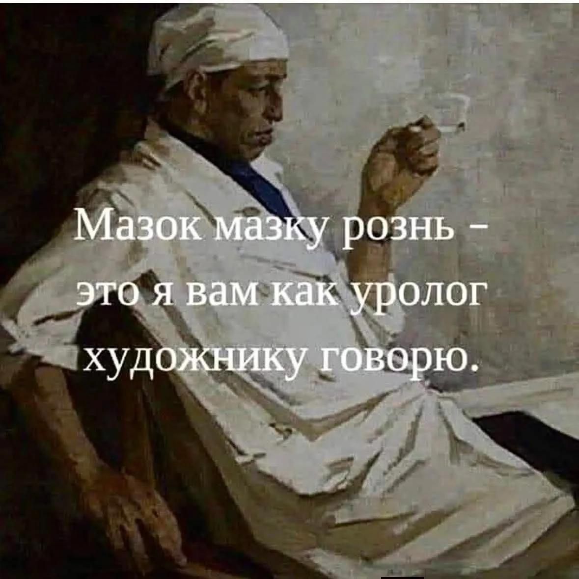 Мазок мазку рознь – это я вам как уролог художнику говорю.