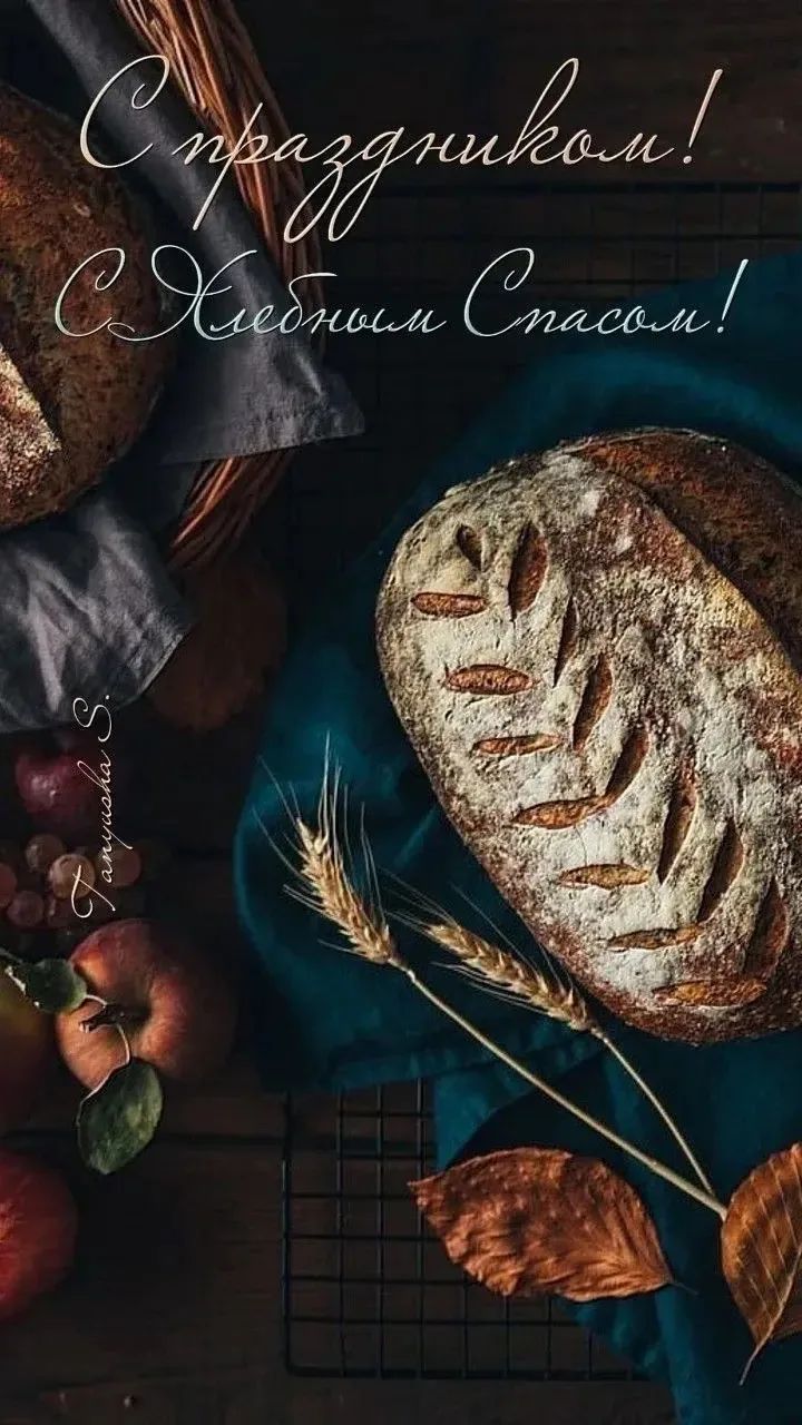 С праздником! С Хлебным Спасом!