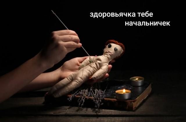 здоровьячка тебе начальничек