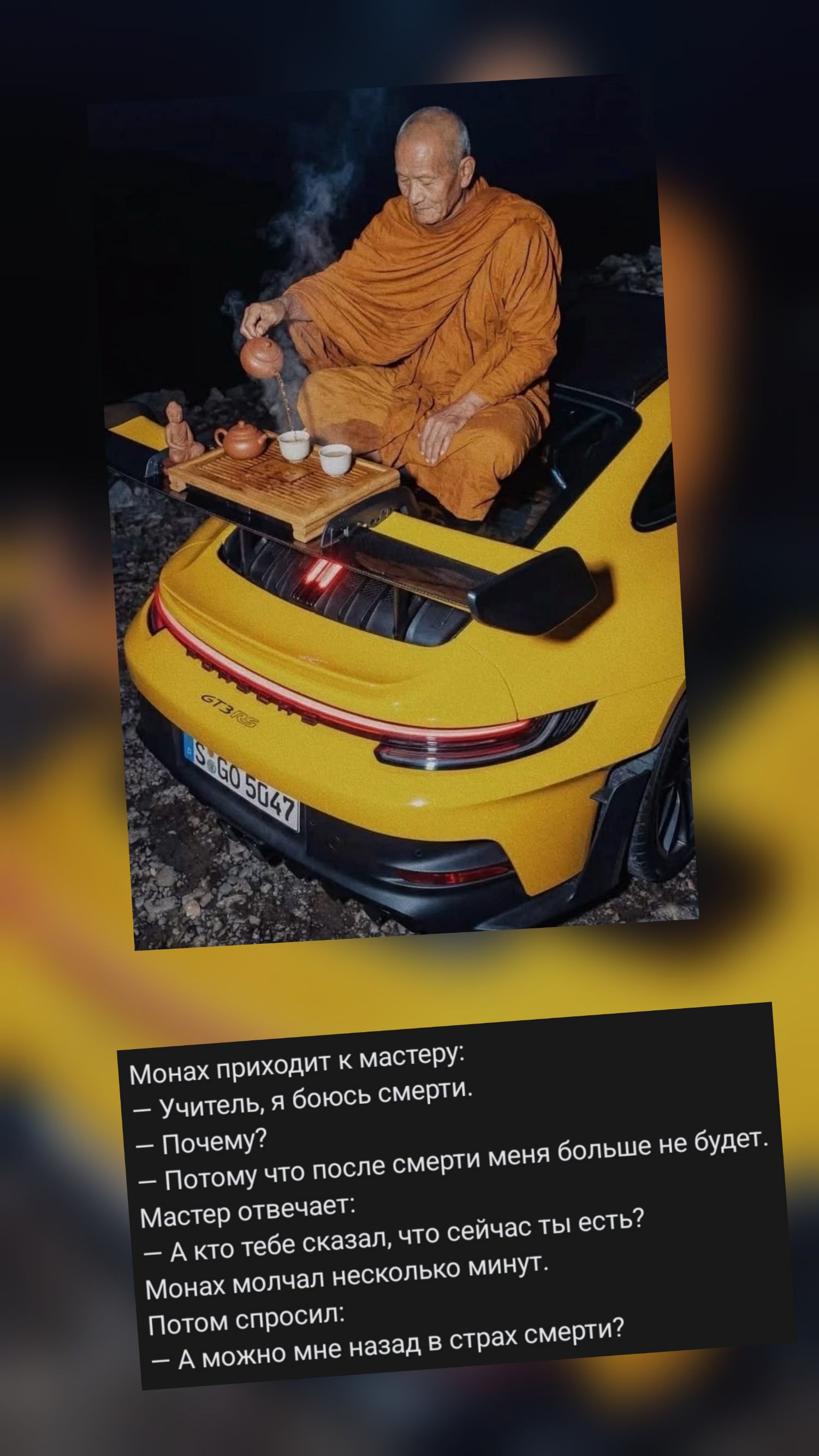 Монах приходит к мастеру: — Учитель, я боюсь смерти. — Почему? — Потому что после смерти меня больше не будет. Мастер отвечает: — А кто тебе сказал, что сейчас ты есть? Монах молчал несколько минут. Потом спросил: — А можно мне назад в страх смерти?
