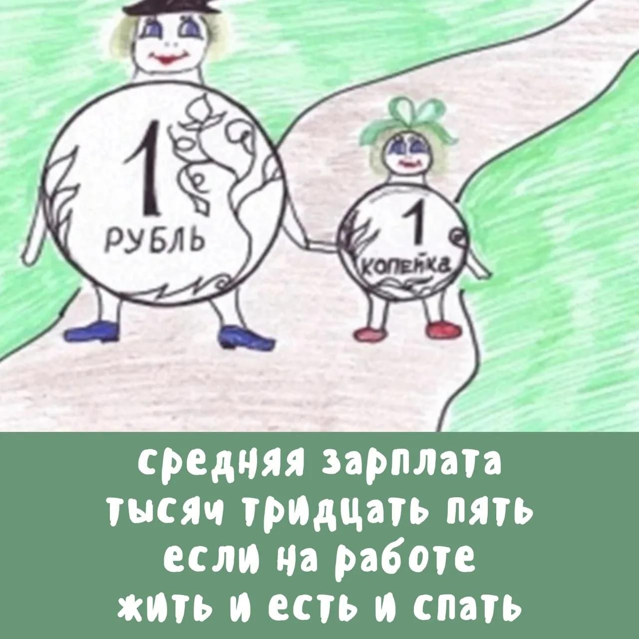 1 рубль 1 копейка средняя зарплата тысяч тридцать пять если на работе жить и есть и спать