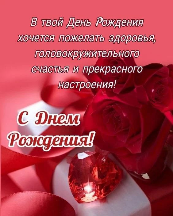 В твой День Рождения хочется пожелать здоровья, головокружительного счастья и прекрасного настроения! С Днем Рождения!