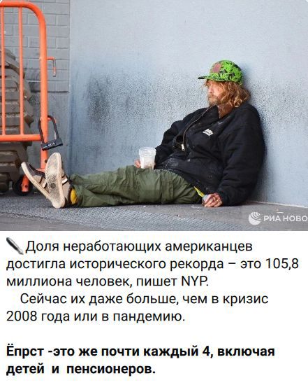 Доля неработающих американцев достигла исторического рекорда – это 105,8 миллиона человек, пишет NYP. Сейчас их даже больше, чем в кризис 2008 года или в пандемию. Ёпрст -это же почти каждый 4, включая детей и пенсионеров.