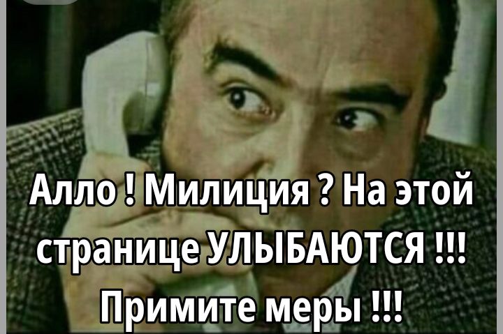 Алло ! Милиция ? На этой странице УЛЫБАЮТСЯ !!! Примите меры !!!