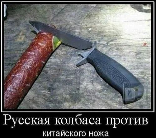 Русская колбаса против китайского ножа