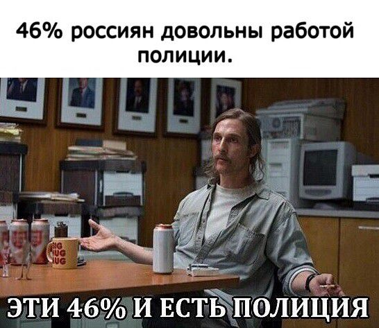 46% россиян довольны работой полиции. Эти 46% и есть полиция
