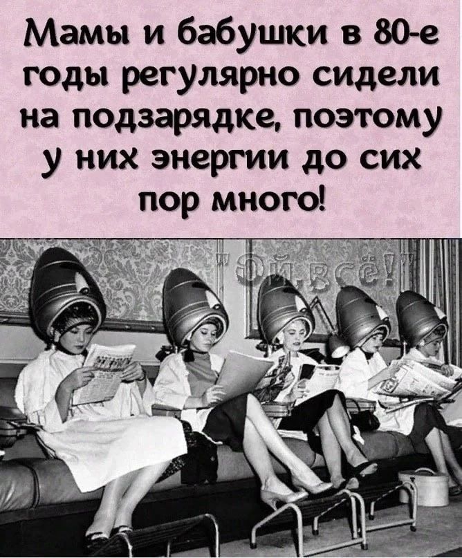 Мамы и бабушки в 80-е годы регулярно сидели на подзарядке, поэтому у них энергии до сих пор много! 