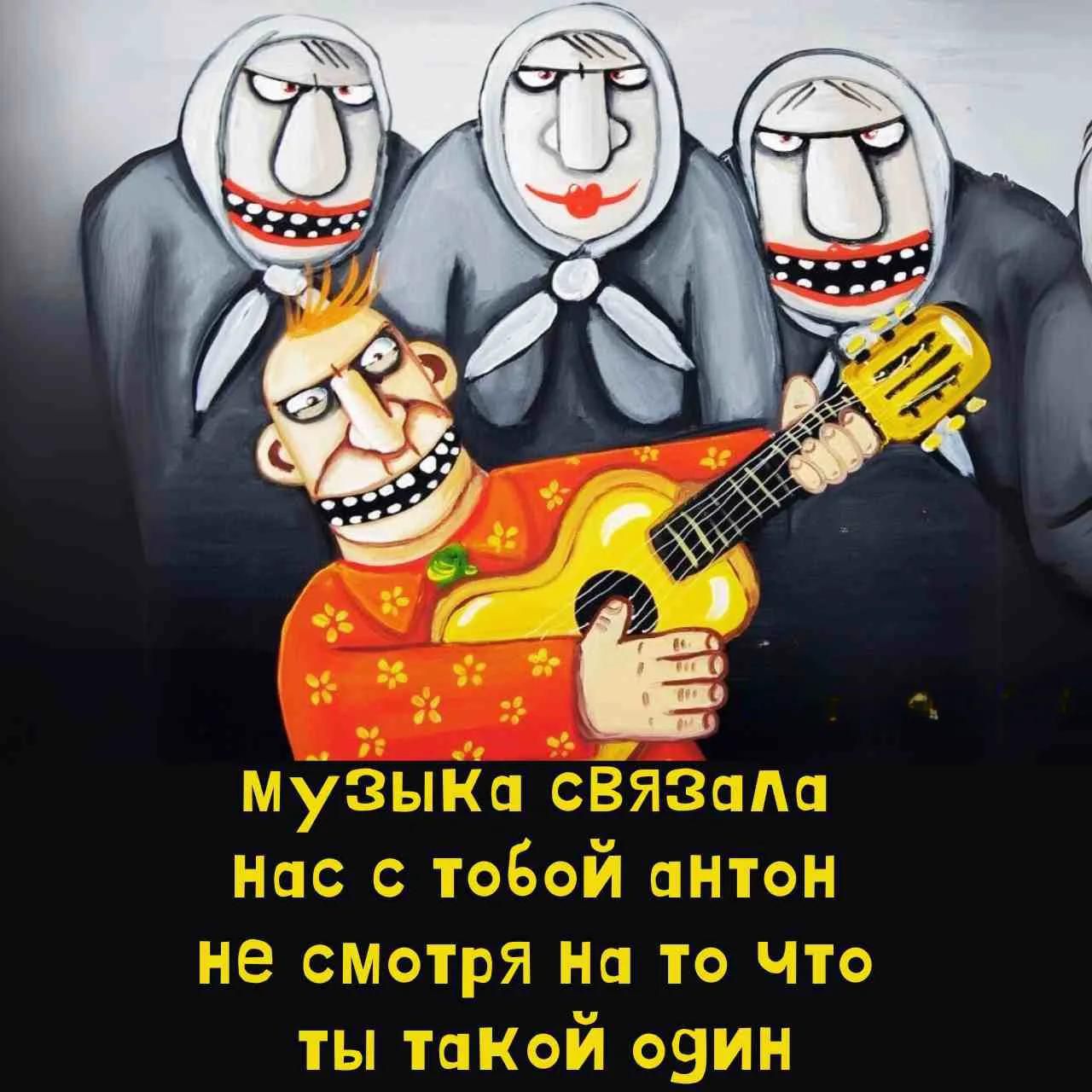 музыка связала нас с тобой антон не смотря на то что ты такой один
