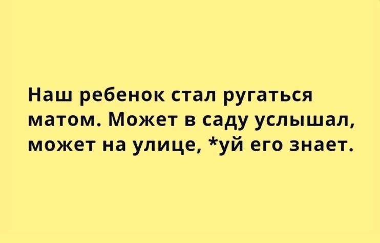 Наш ребенок стал ругаться матом. Может в саду услышал, может на улице, *уй его знает.