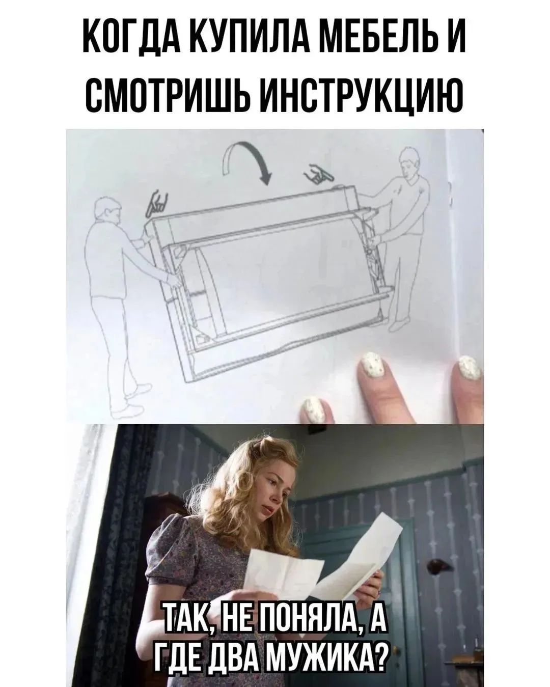 КОГДА КУПИЛА МЕБЕЛЬ И СМОТРИШЬ ИНСТРУКЦИЮ ТАК, НЕ ПОНЯЛА, А ГДЕ ДВА МУЖИКА?